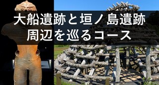 大船遺跡と垣ノ島遺跡周辺を巡るコース　イメージ画像