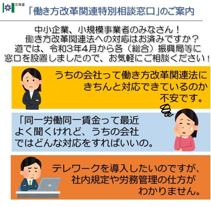 【渡島】働き方改革相談窓口 (JPG 183KB)