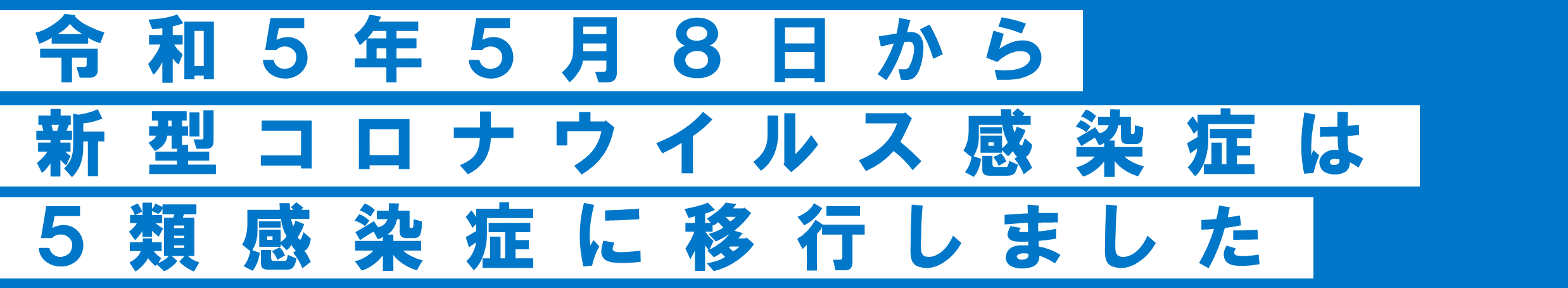 5類感染症への移行1 (PNG 38.1KB)