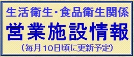 生活衛生・職位品衛生関係営業施設情報