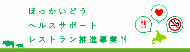 ほっかいどうヘルスサポートレストラン推進事業