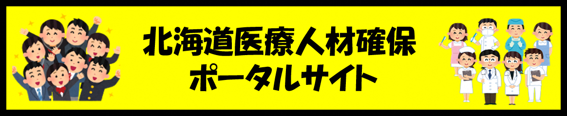 北海道医療人材確保ポータルサイト