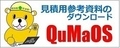 北海道建設部見積用参考資料等提供システム　QuMaOS（クマオス）