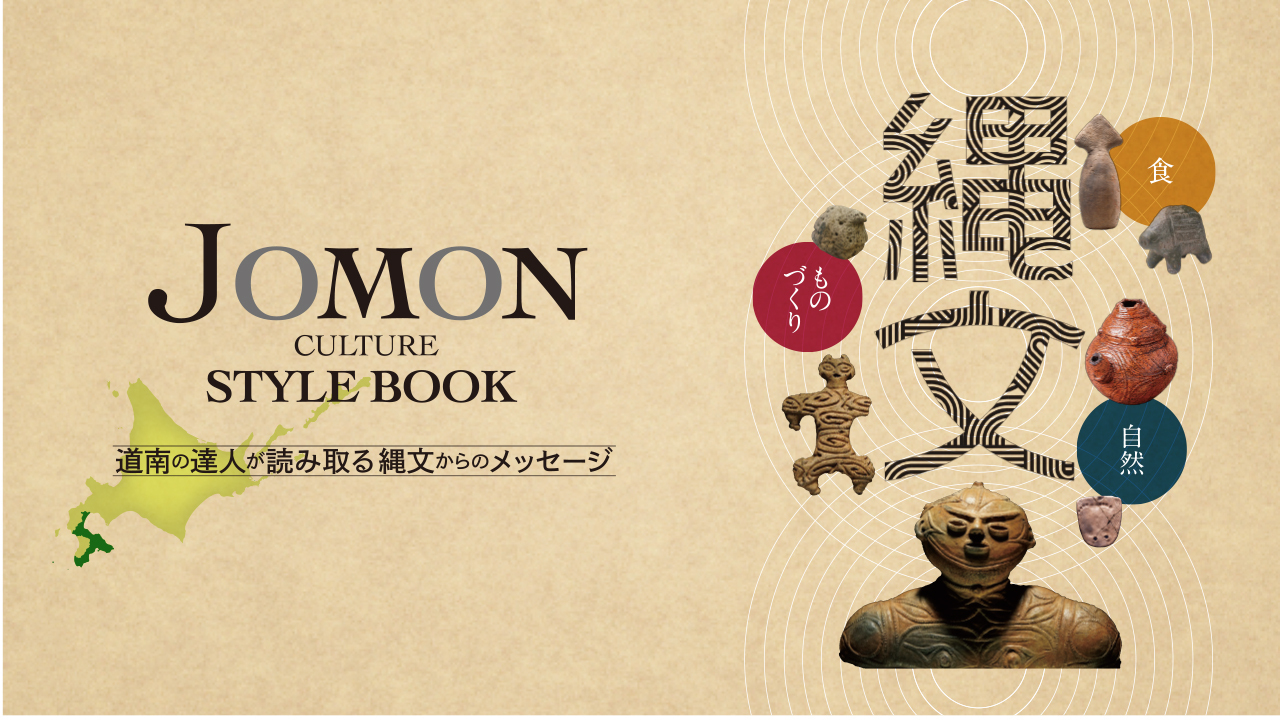 JOMON CULTURE STYLE BOOK表紙