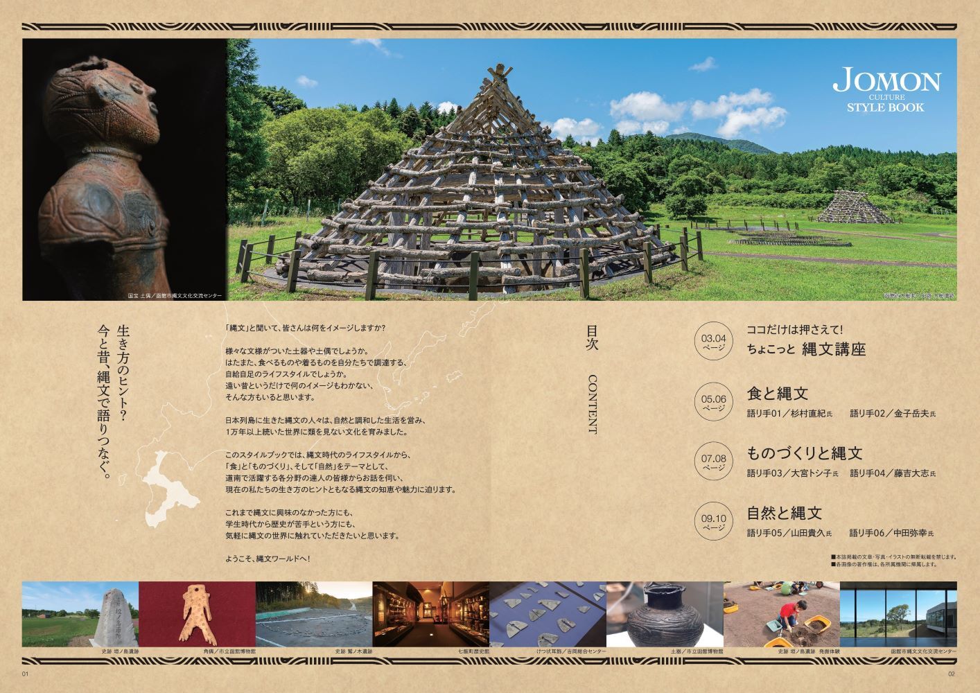 JOMON CULTURE STYLE BOOK　はじめに