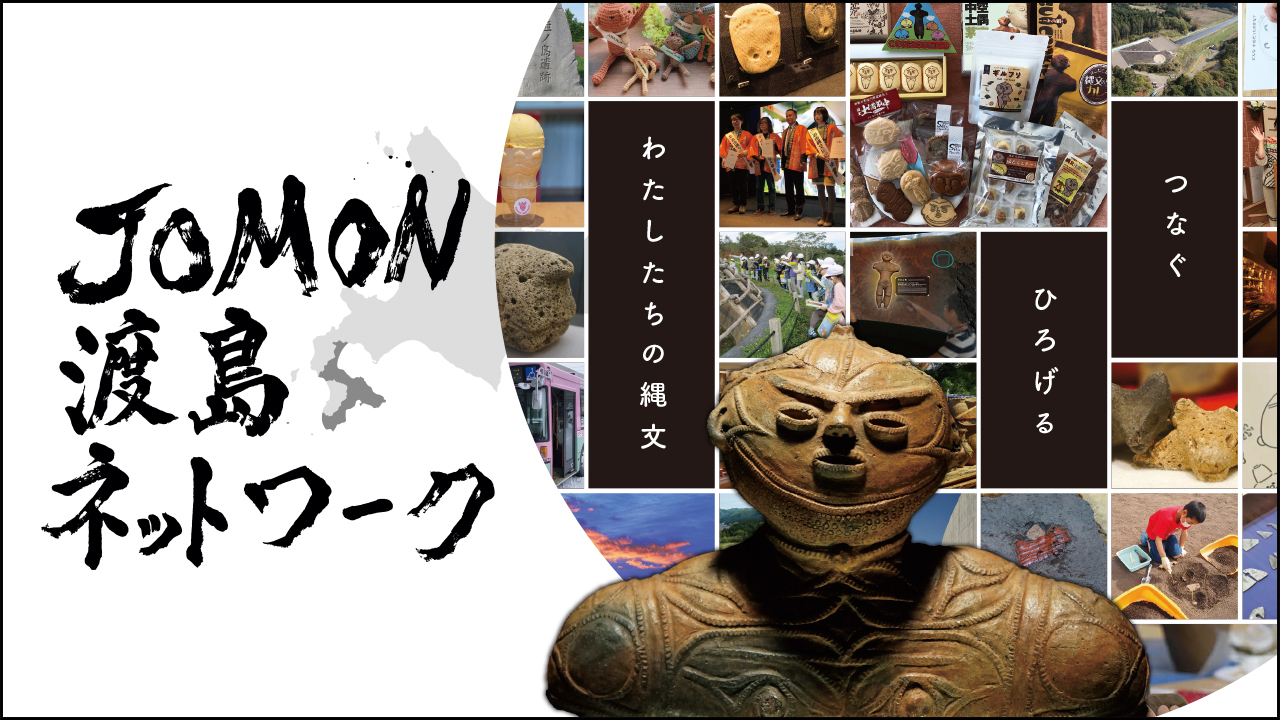 JOMON渡島ネットワーク　イメージ